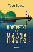 Портретът на мълчанието