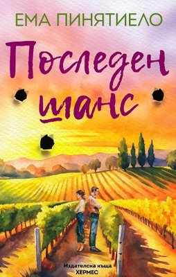 Последен шанс