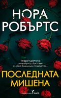 Последната мишена