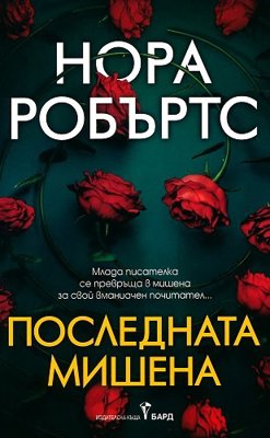 Последната мишена