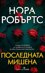 Последната мишена