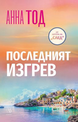 Последният изгрев