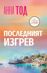 Последният изгрев