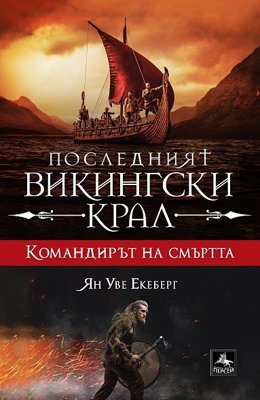 Последният викингски крал - книга 5: Командирът на смъртта