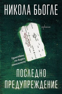 Последно предупреждение