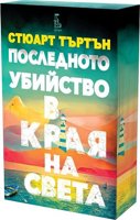 Последното убийство в края на света