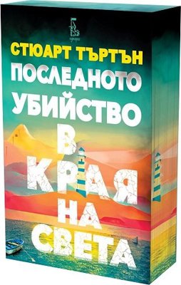 Последното убийство в края на света
