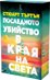 Последното убийство в края на света