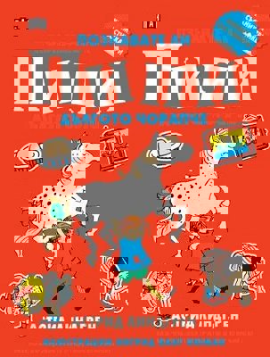 Познавате ли Пипи Дългото чорапче + стикери