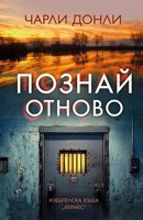 Познай отново