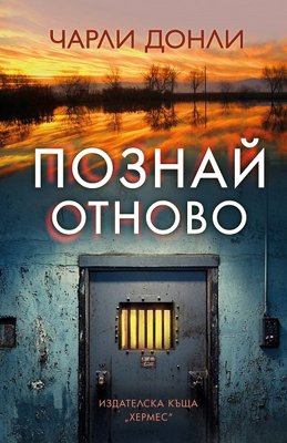 Познай отново