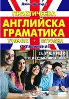 Практическа английска граматика. Учебник и тетрадка с упражнения за ученици и изучаващи езика