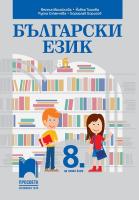 Български език за 8. клас