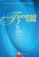 Български език за 5. клас - помагало за разширена или допълнителна подготовка по български език