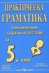 Практическа граматика: Упражнения, задачи и тестове по български език за 5. клас на СОУ