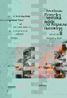 Практическа методика по литература: Разработки на уроците за 8. клас