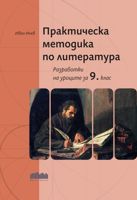 Практическа методика по литература: Разработки на уроците за 9. клас