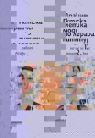 Практическа методика по литература. Разработки на уроците за 12. клас