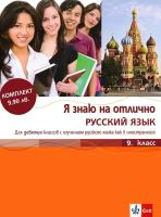 Я знаю на отлично русский язык: Помагало по руски език за 9. клас + CD