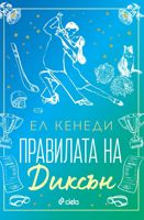 Правилата на Диксън