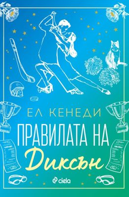 Правилата на Диксън