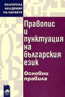 Правопис и пунктуация на българския език - основни правила