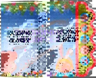 Празнични песнички - музикална книжка