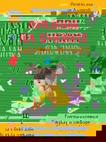 Празник на буквите. Забавна читанка