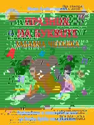 Празник на буквите. Забавна читанка