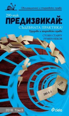 Предизвикай: Съдебната практика - Облигационно и търговско право 2018 - том 2