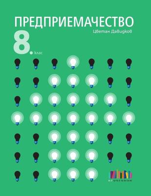 Предприемачество за 8. клас