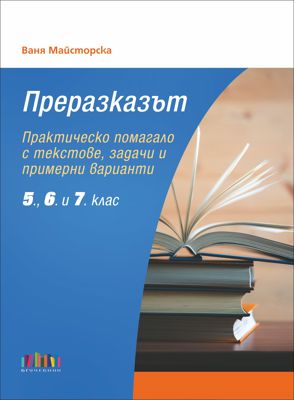 Преразказът. Практическо помагало с текстове, задачи и примерни варианти (5., 6. и 7. клас)