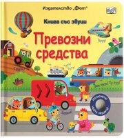 Превозни средства - книжка със звуци