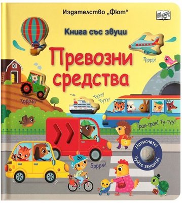 Превозни средства - книжка със звуци