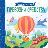 Превозни средства