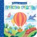 Превозни средства