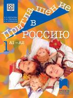 Приглашение в Россию - ниво А1 - А2: Учебник за 8. клас за интензивно и разширено изучаване на руски език