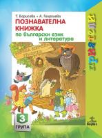 Приятели: Познавателна книжка по български език и литература за 3. подготвителна група на детската градина