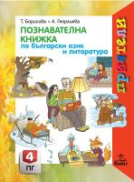 Приятели: Познавателна книжка по български език и литература за 4. подготвителна група