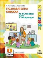 Приятели: Познавателна книжка по български език и литература за 1. група