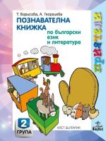 Приятели: Познавателна книжка по български език и литература за 2. подготвителна група на детската градина
