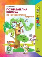 Приятели: Познавателна книжка по изобразително изкуство за 3. подготвителна група на детската градина