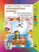 Приятели: Познавателна книжка по конструиране и технологии за 3. подготвителна група на детската градина