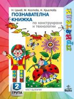 Приятели: Познавателна книжка по конструиране и технологии за 2. подготвителна група на детската градина