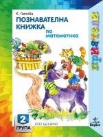 Приятели: Познавателна книжка по математика за 2. подготвителна група на детската градина