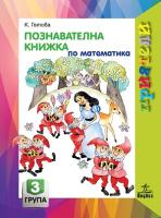 Приятели: Познавателна книжка по математика за 3. подготвителна група на детската градина