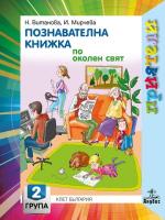 Приятели: Познавателна книжка по околен свят за 2. подготвителна група на детската градина