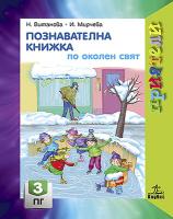 Приятели: Познавателна книжка по околен свят за 3. подготвителна група на детската градина