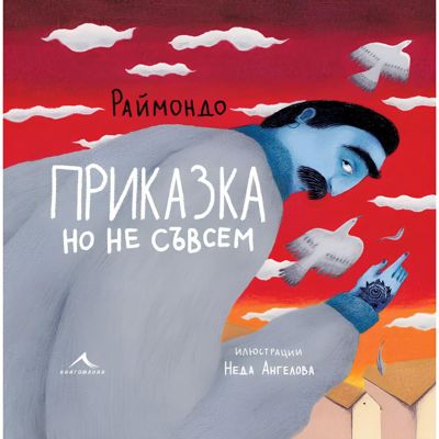 Приказка, но не съвсем