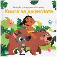 Приказка с панорамни илюстрации: Книга за джунглата